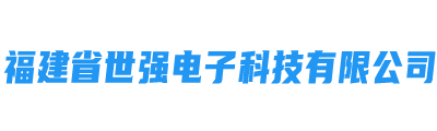 福建省世强电子科技有限公司